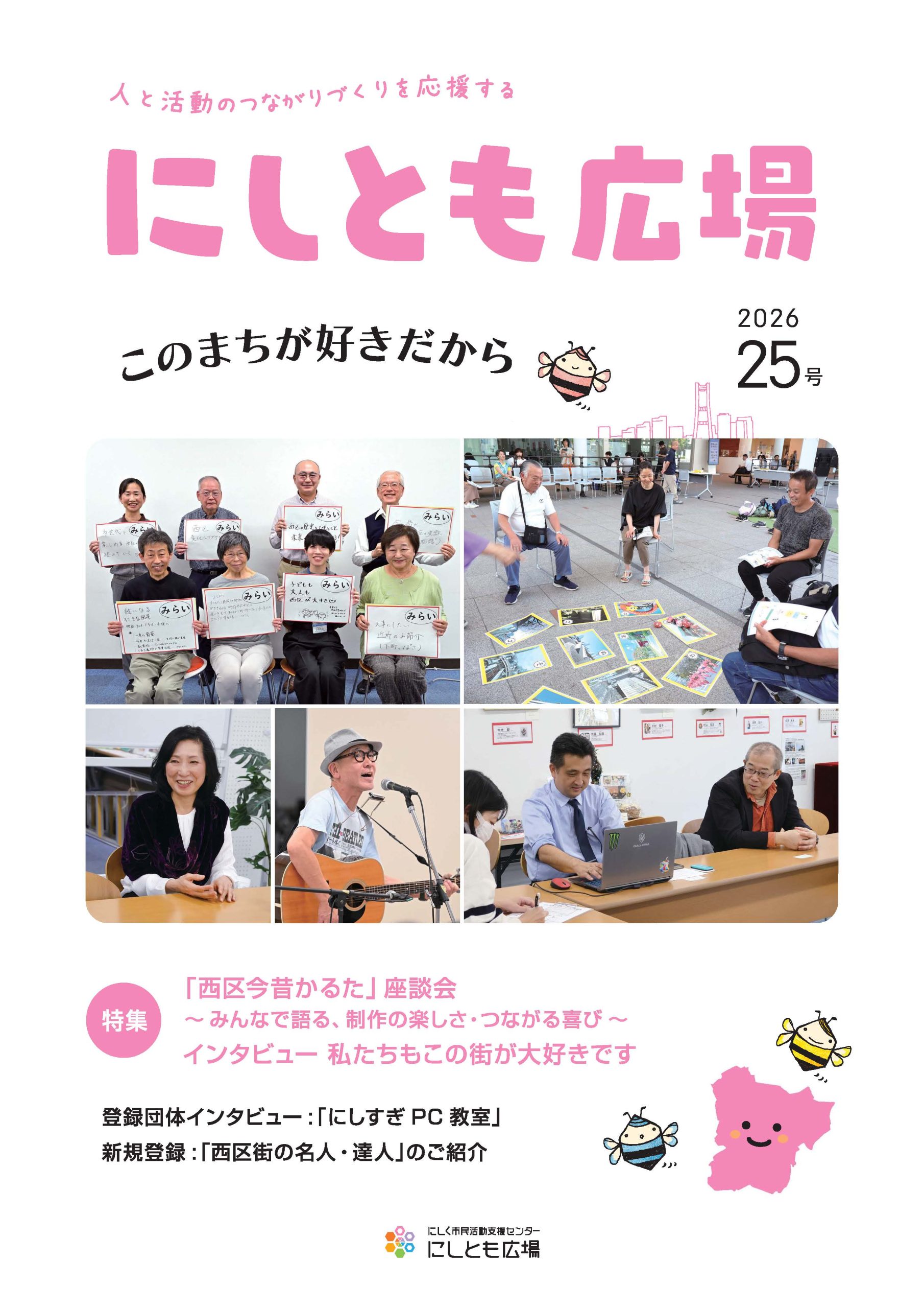 25号｜このまちが好きだから | にしとも広場