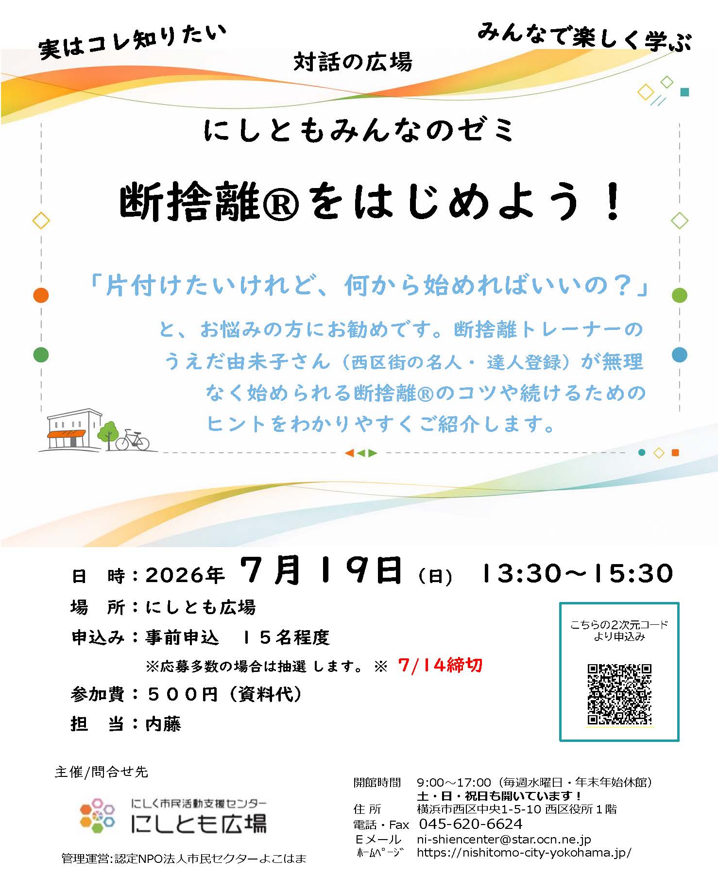 断捨離®をはじめよう！ | にしとも広場