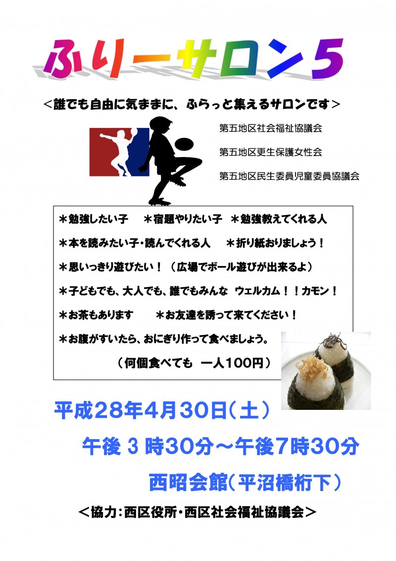第5地区 第2回 ふりーサロン5 4 30土 にしとも広場