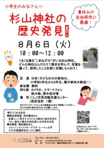 8 6 火 杉山神社の歴史発見 夏休みの自由研究に最適 にしとも広場