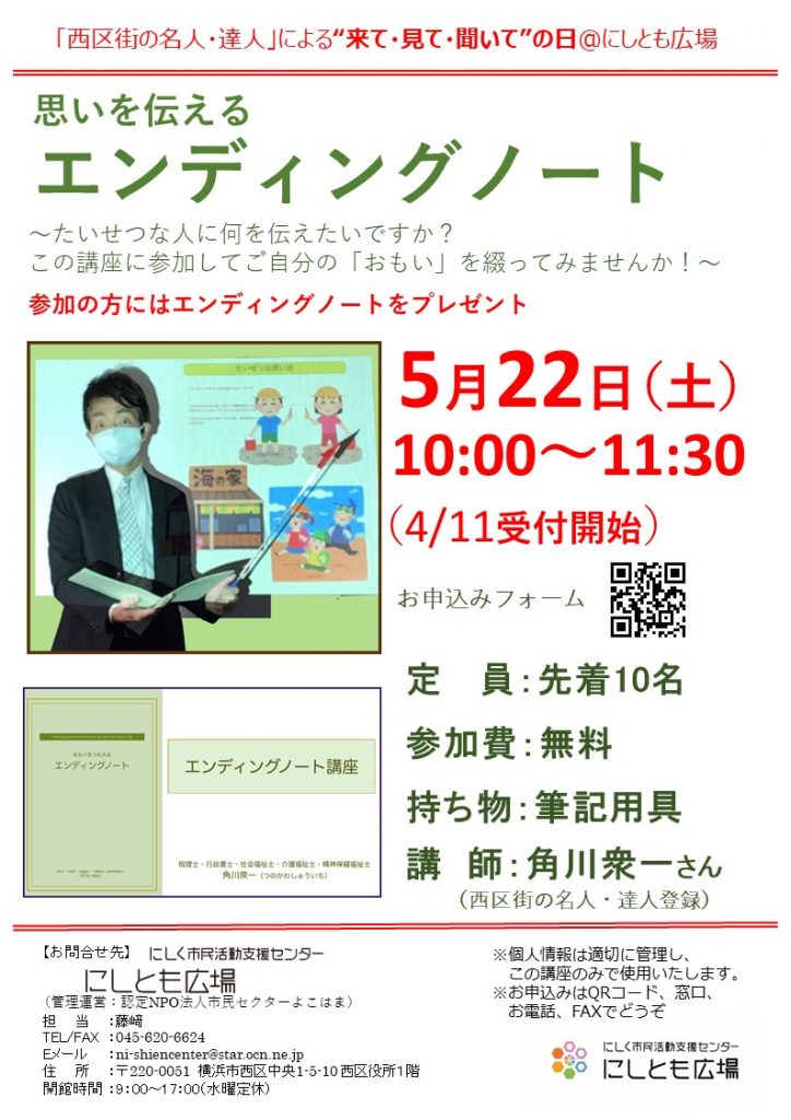 【定員になりました。キャンセル待ちは電話受付】【5/22（土）】おもいを伝えるエンディングノート(4/11受付開始